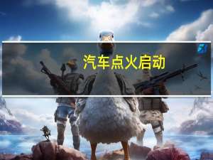 汽车点火启动