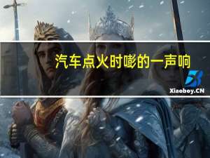 汽车点火时嘭的一声响