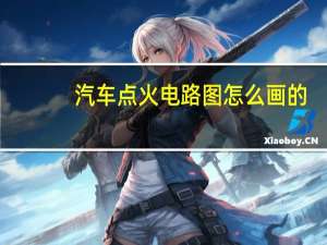 汽车点火电路图怎么画的
