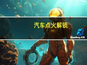 汽车点火解锁