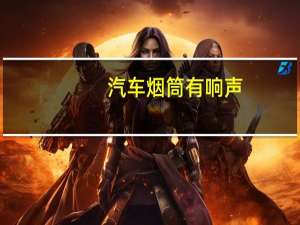 汽车烟筒有响声
