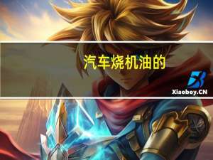 汽车烧机油的