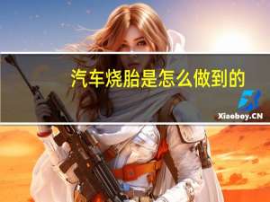 汽车烧胎是怎么做到的