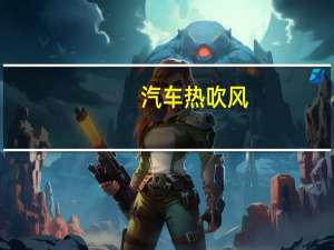汽车热吹风