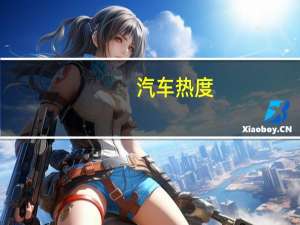 汽车热度