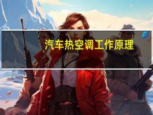 汽车热空调工作原理