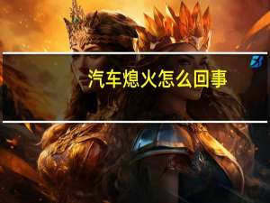 汽车熄火怎么回事