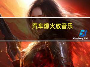 汽车熄火放音乐