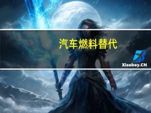 汽车燃料替代