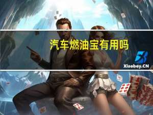 汽车燃油宝有用吗