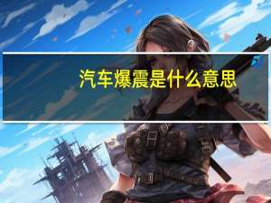 汽车爆震是什么意思