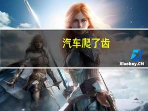 汽车爬了齿