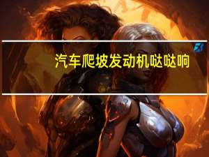 汽车爬坡发动机哒哒响
