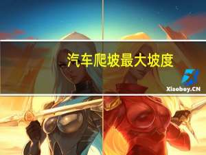 汽车爬坡最大坡度
