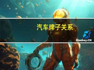 汽车牌子关系