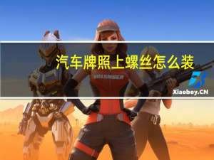 汽车牌照上螺丝怎么装