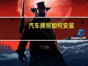 汽车牌照如何安装