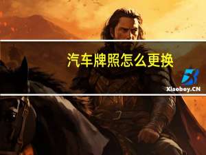 汽车牌照怎么更换