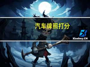 汽车牌照打分