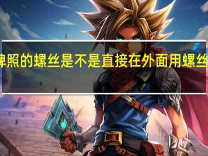 汽车牌照的螺丝是不是直接在外面用螺丝刀就能解决