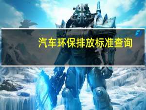 汽车环保排放标准查询