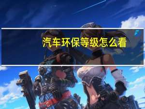 汽车环保等级怎么看