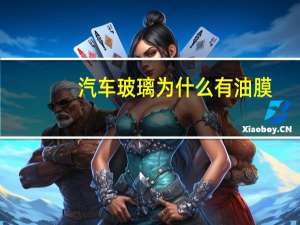 汽车玻璃为什么有油膜