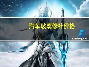 汽车玻璃修补价格