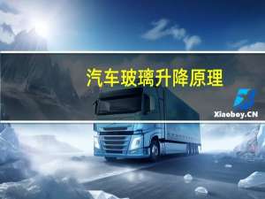 汽车玻璃升降原理