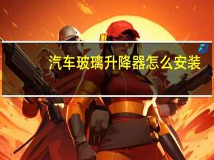 汽车玻璃升降器怎么安装