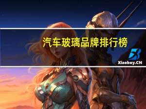 汽车玻璃品牌排行榜