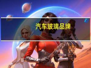 汽车玻璃品牌