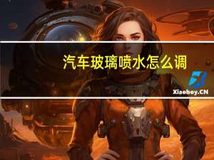 汽车玻璃喷水怎么调