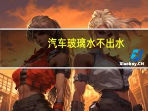 汽车玻璃水不出水