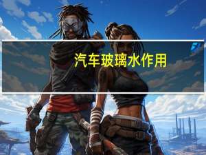 汽车玻璃水作用