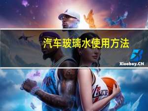 汽车玻璃水使用方法