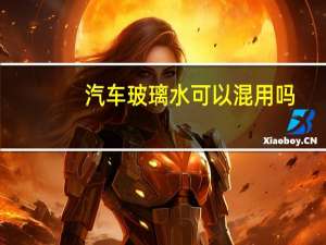 汽车玻璃水可以混用吗