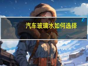 汽车玻璃水如何选择