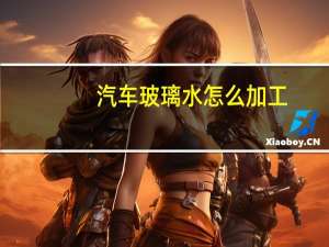 汽车玻璃水怎么加工