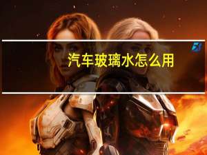 汽车玻璃水怎么用