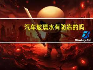 汽车玻璃水有防冻的吗