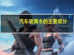 汽车玻璃水的主要成分