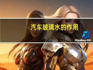 汽车玻璃水的作用