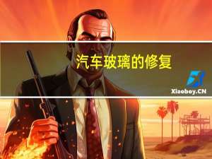 汽车玻璃的修复