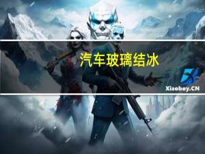 汽车玻璃结冰