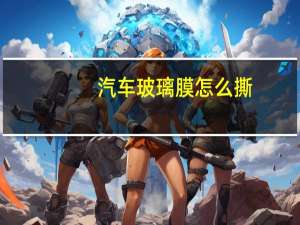 汽车玻璃膜怎么撕