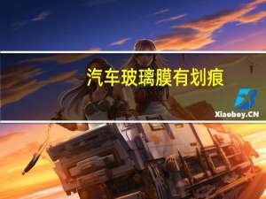 汽车玻璃膜有划痕