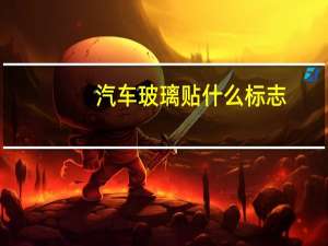 汽车玻璃贴什么标志