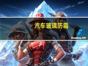 汽车玻璃防霜