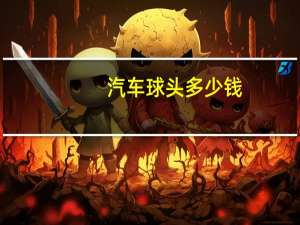 汽车球头多少钱